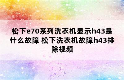 松下e70系列洗衣机显示h43是什么故障 松下洗衣机故障h43排除视频